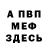 МЕФ mephedrone Kateryna Allanic
